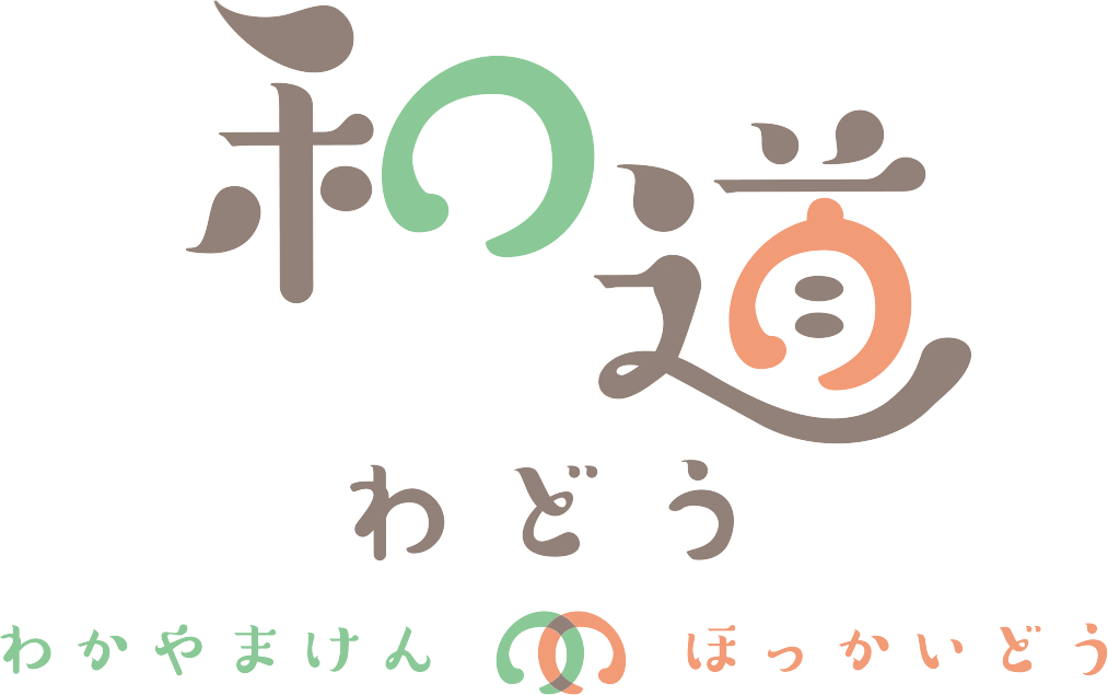 和道 わどう わかやまけん ほっかいどう